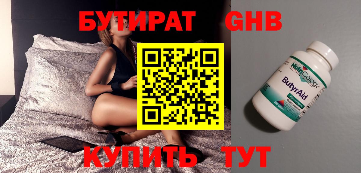 Бутират  БУТИРАТ бутандиол  Вход с VPN  Холмск 