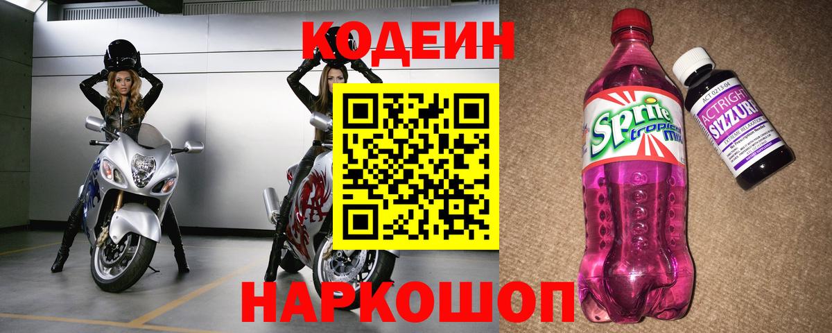 Кодеин Purple Drank  Codein Purple Drank  Холмск  Вход с VPN 
